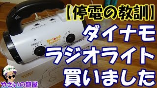 【防災グッズ】スマホ充電可能、手巻き発電できるダイナモラジオライトを買ってみた