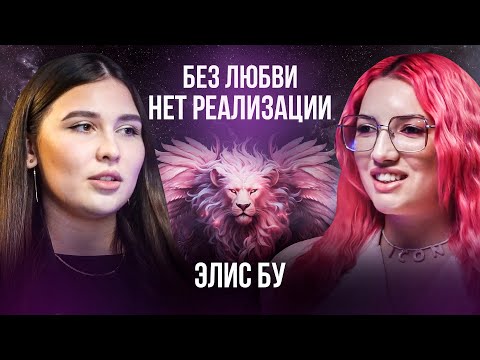 как реализовать любую идею менее, чем за 24 часа? Через любовь! | Элис Бу | голос лидера выпуск №6