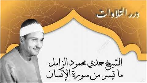 الشيخ حمدي محمـود الزامل سورة الإنسان
