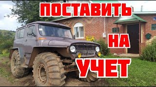 Требования для постановки на учет Снегоболотоход. 2020