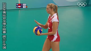 2008年奧運會女排小組賽 波蘭vs中國. 2008 Olympic Games Women's Volleyball Group Stage Poland vs China