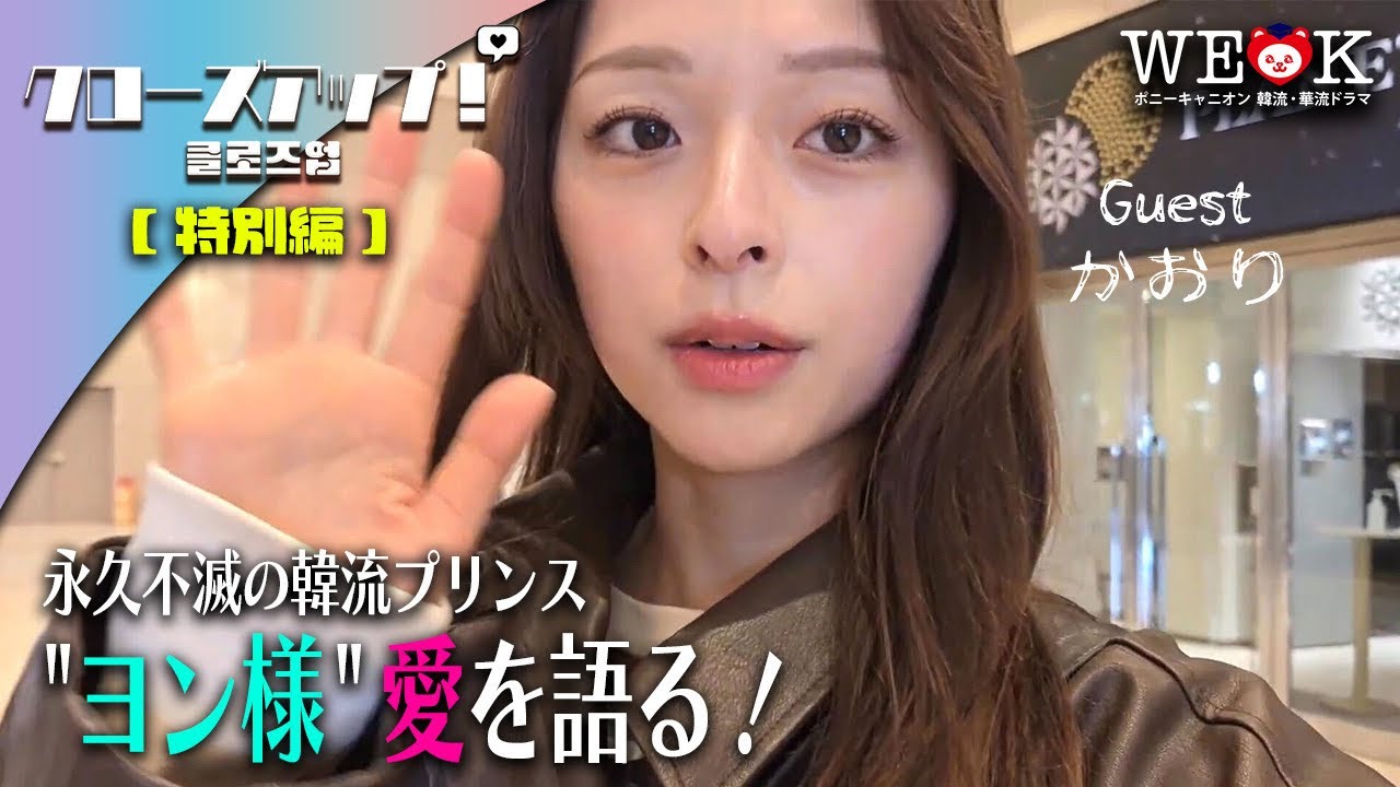 フォロワー数70万人超えのモデル・かおりさんが『映画 冬のソナタ 日本 