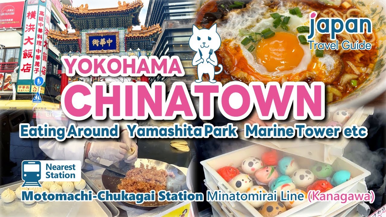 【ЙОКОГАМСКИЙ ЧАЙНАТАУН／Канагава】Пообедайте, парк Ямасита, Иокогамская морская башня.｜Путеводитель...