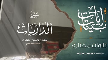 آيات بينات من سورة الذاريات - تلاوة للقارئ ياسين الجزائري