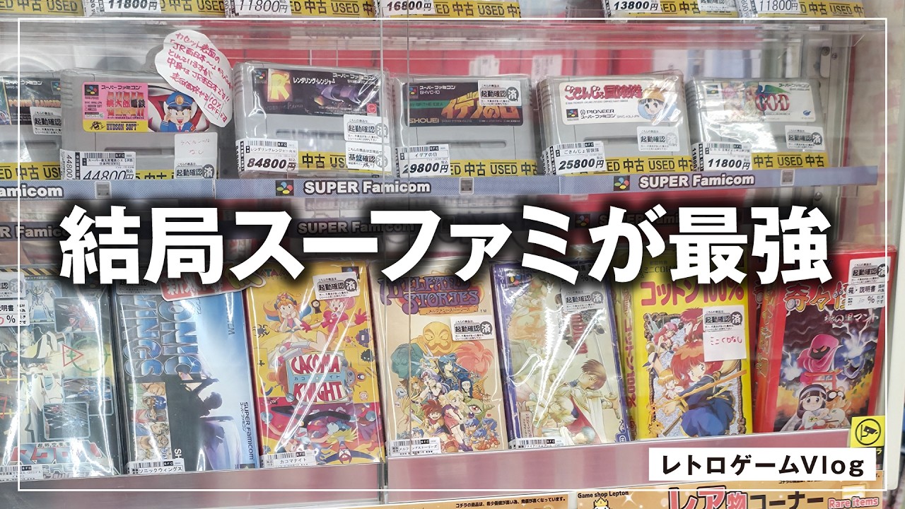 【名作揃い】スーパーファミコンは最強だよ~レプトン上安店でショッピング/レトロゲームVlog#61