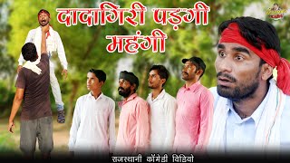 दादागिरी पड़गी महँगी #dadagiri || राजस्थानी  कॉमेडी वीडियो by  #Kuchmadi_Kashi