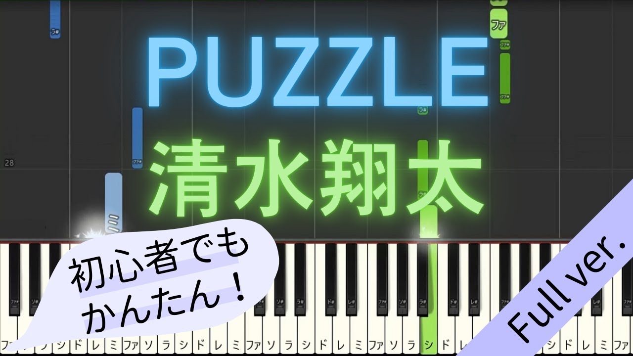 【Full ver.】 【簡単 ピアノ】 PUZZLE / 清水翔太 【Piano Tutorial Easy】