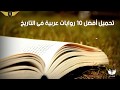 أفضل 10 عشر روايات عربية فى التاريخ مع التحميل  10      