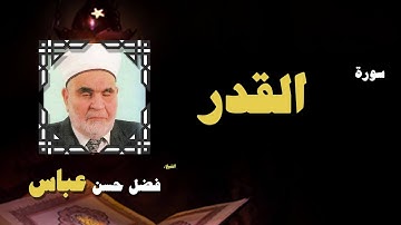 القران الكريم بصوت الشيخ فضل حسن عباس | سورة القدر