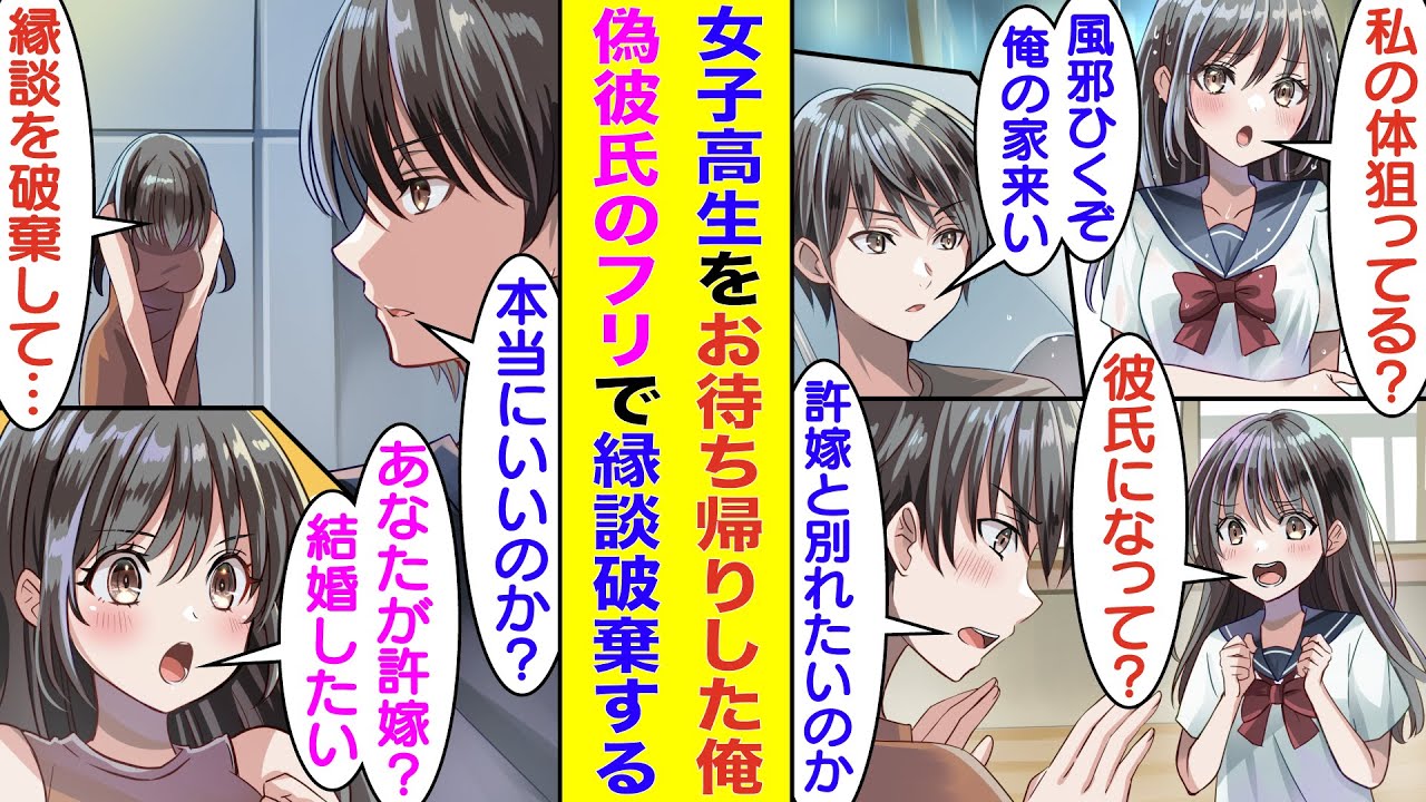 【漫画】びしょ濡れ女子高生をお待ち帰りしたら懐かれて彼氏のフリを頼まれた。彼女は許嫁との縁談を破談するために俺と偽恋人になったが…なんと許嫁は俺だった。衝撃の事実を知った彼女は、俺に結婚を迫ってきた。