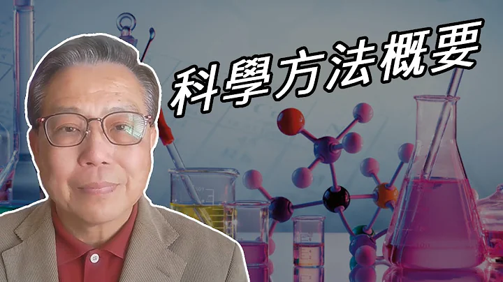 【#箍返通识】第18集：科学方法概要（撰写及主持： #李伟才 ） - 天天要闻