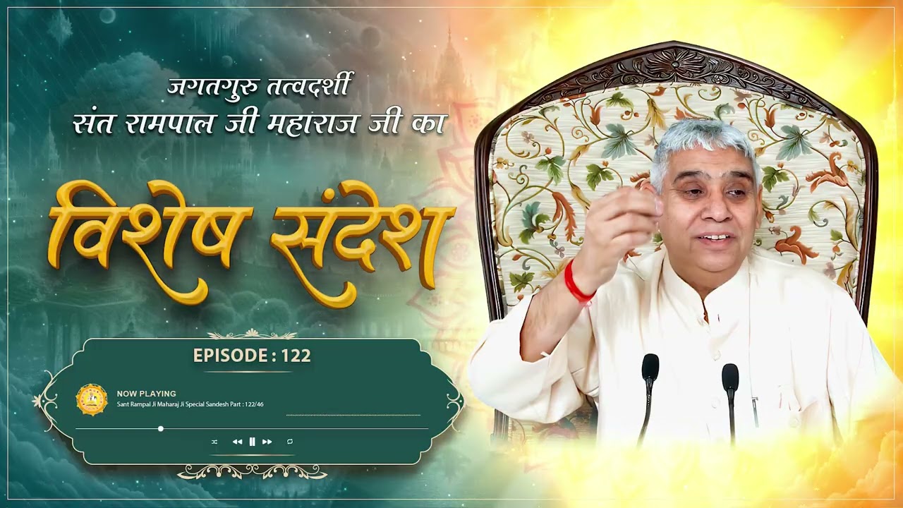 Episode : 122 | जीव को सतलोक की राह दिखाने वाला सत्संग | Sant Rampal Ji