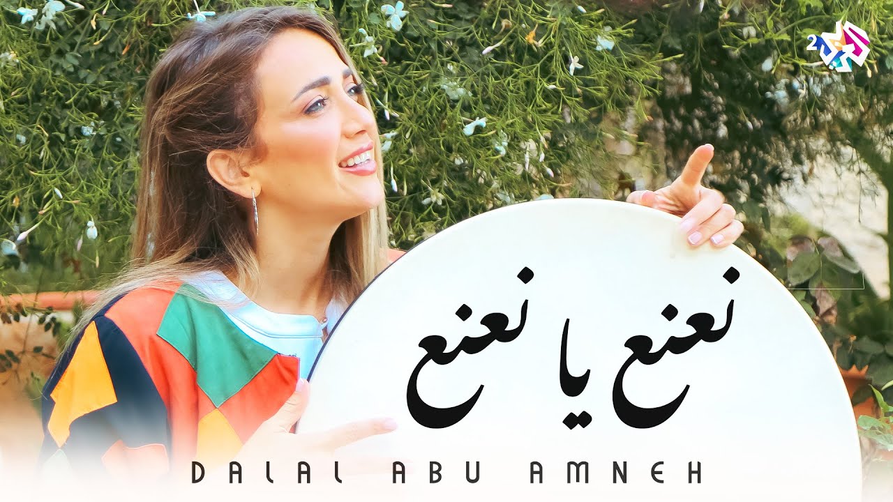 نعنع يا نعنع - دلال أبو آمنة | Na3na3 Ya Na3na3 - Dalal Abu Amneh