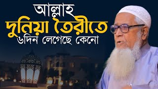 আল্লাহ দুনিয়া তৈরীতে ৬দিন নিয়েছেন | আল্লামা লুৎফর রহমান | Allama Lutfur Rahman Waz