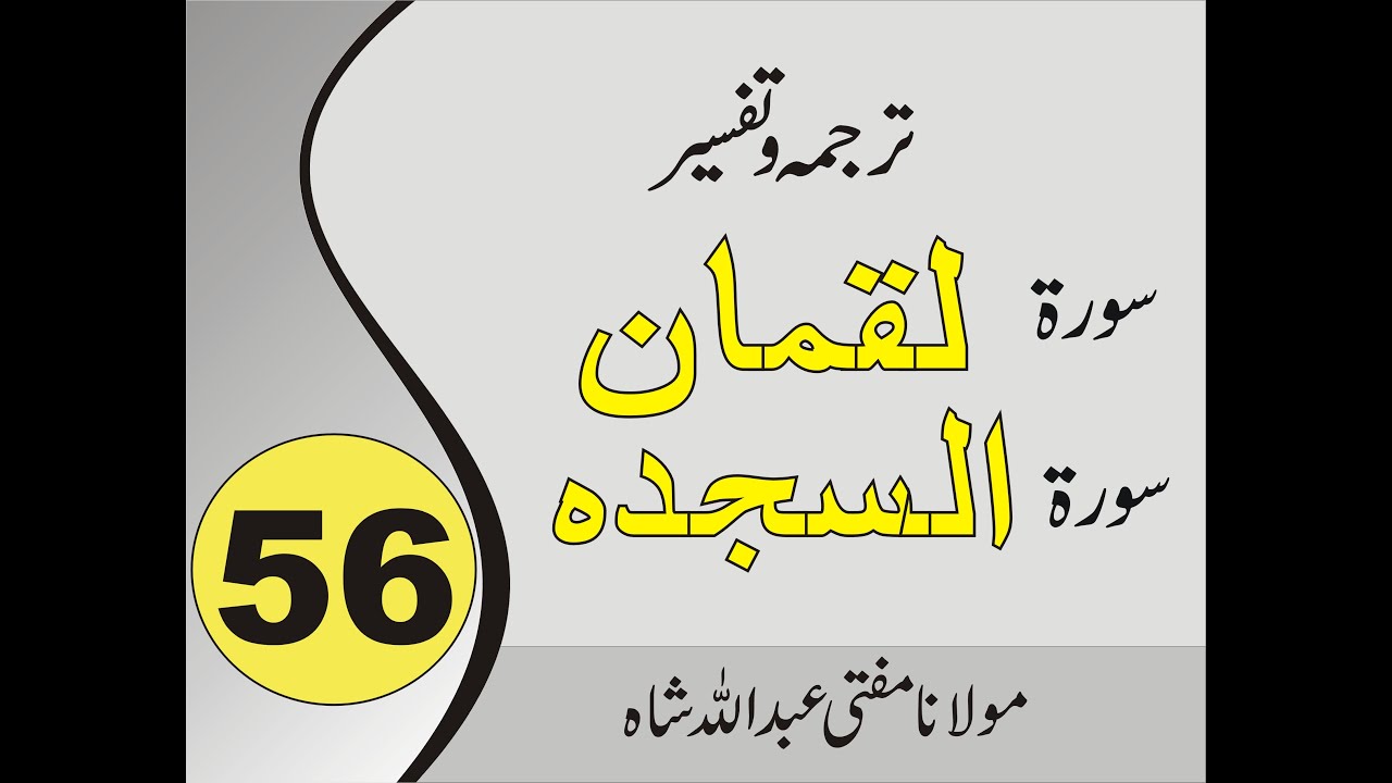 Quran Pashto Tafseer | Sorah Luqman | Sorah As Sajdah  | 01/01 - #56 | Mufti Abdullah Shah