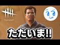 【DbD】２ヶ月ぶりに魅せるDBDプレデター #646「Dead by Daylight」