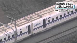 Fire in the high speed train in Japan. 東海道新幹線で火災.