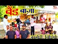   band baja band aur baraaticomedydevanand yadav comedy avadhi comedy bhojpuri