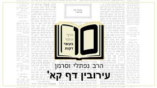 מסכת עירובין דף קא - הדף היומי ב10 דקות מהרב נפתלי וסרמן
