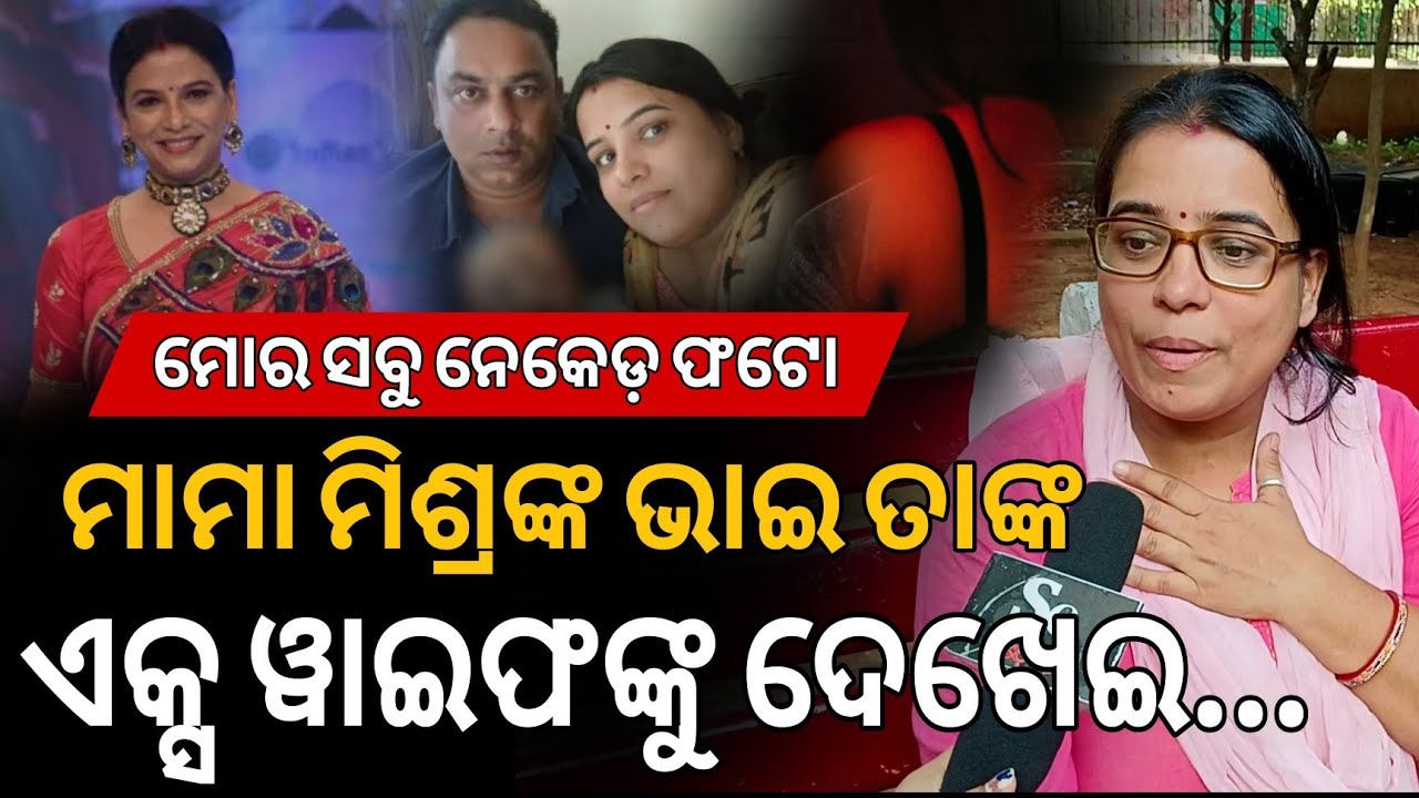 ନିଜ ଶାଶୁ ଘର କଥା ଛାଡି ମାମା ମୋ ଶାଶୂ ଘରେ ଗୁପ୍ତ କ୍ୟାମେରା ଲଗେଇ ମୂରବି ସାଜିଛନ୍ତି?