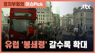 "전 세계 400만명 사망할 수도"…유럽 봉쇄령 갈수록 확대 / JTBC 정치부회의