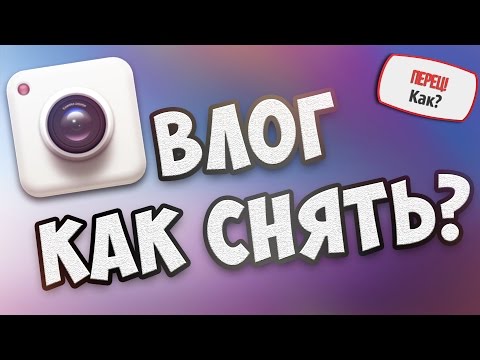 Как снять ВЛОГ? | 4 Совета