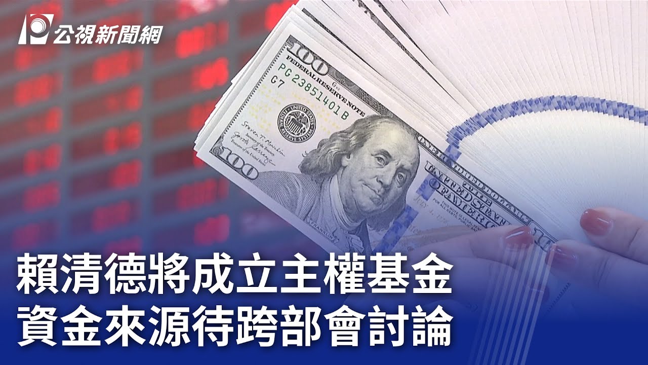 賴清德將成立主權基金 資金來源待跨部會討論｜20250520 公視晚間新聞