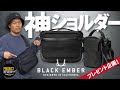 【BLACK EMBER】神リュックに続くショルダーがこれまた秀逸だった！