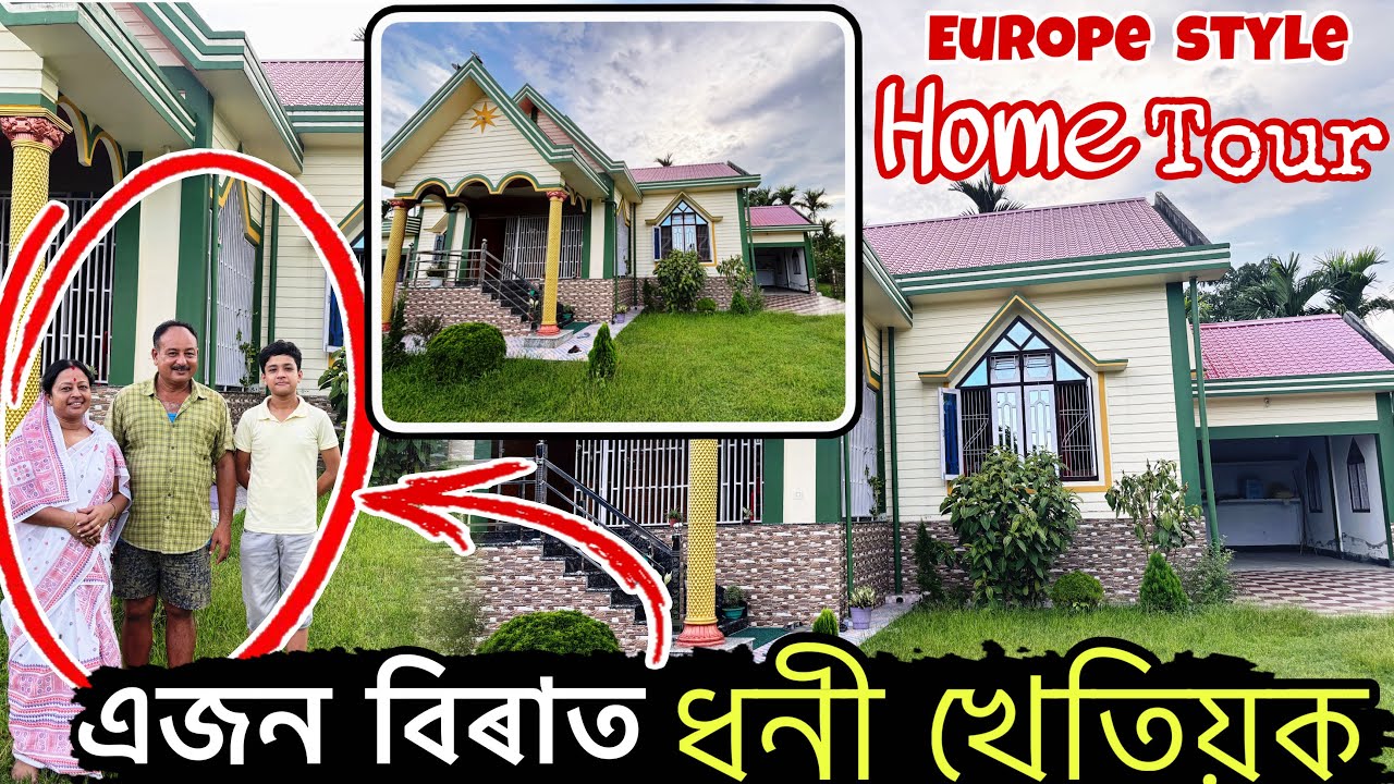 লক্ষীমপুৰ’ৰ এজন বিখ‍্যাত ধনী খেতিয়কৰ ঘৰ,এটা Random Home Tour, বাহিৰলৈ Export কৰা ধনী খেতিয়ক॥ #home 