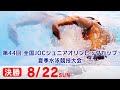 ジュニアオリンピック夏季大会 競泳 1日目 決勝