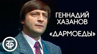 Геннадий Хазанов \