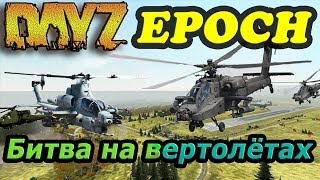 Dayz Epoch # 5 серия [Битва вертолетов](Мы стали свидетелями перестрелки БРТ-90 и боевого вертолёта Касатка. Это нереально крутое зрелище! -----------------..., 2013-12-13T13:44:09.000Z)