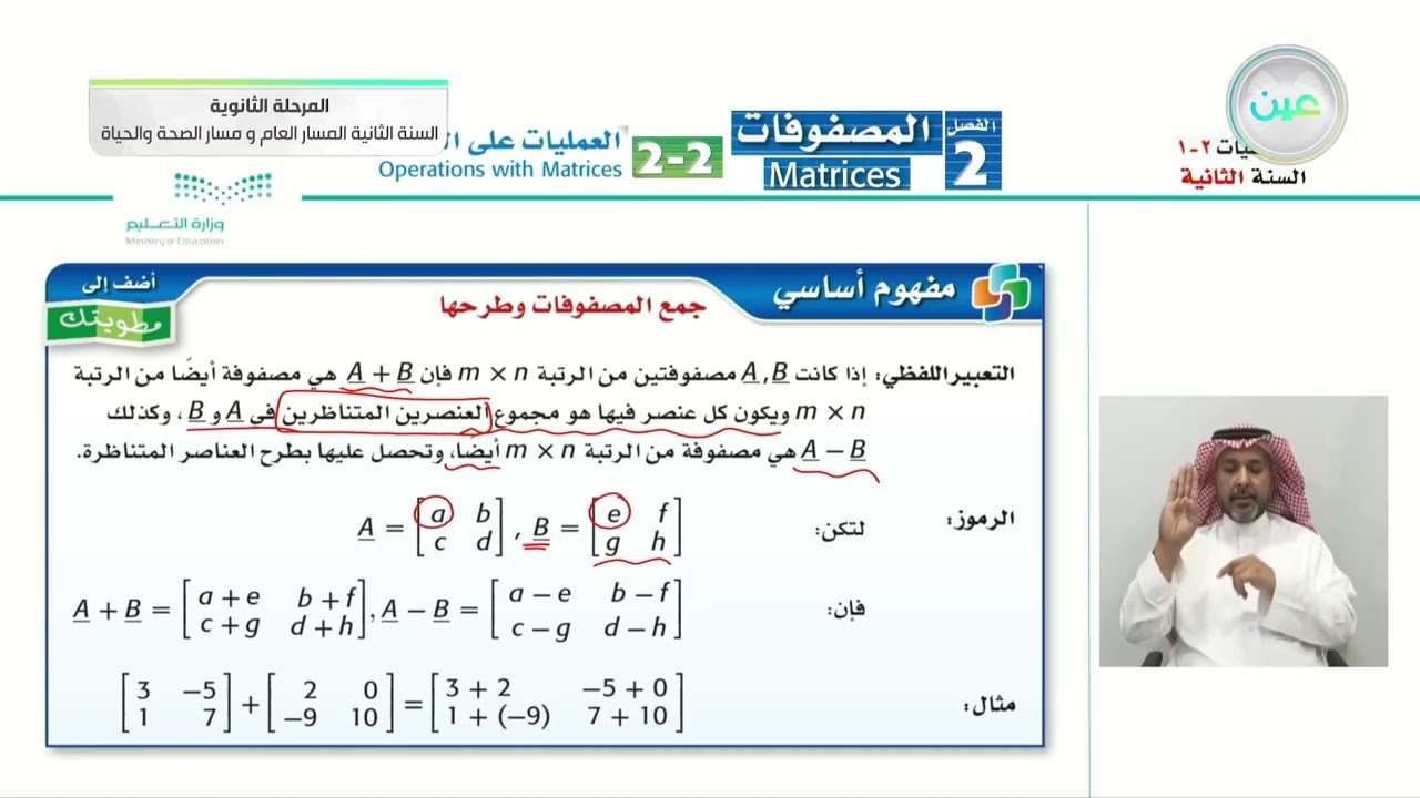 2-2 العمليات على المصفوفات 1 - الرياضيات (2-1) - المسار العام والصحة والحياة - السنة الثانية