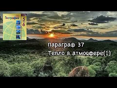 География 6 класс ( Алексеев) Параграф 37 «Тепло в атмосфере» (1) аудио