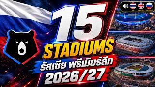 🏟️🇷🇺 Stunning! 15 Russian Premier League Stadiums 2026/27
