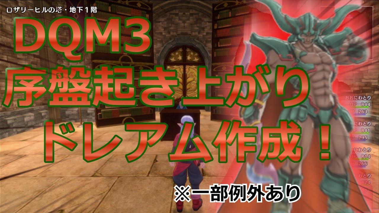 【DQM3】序盤エリアでスカウトなし起き上がりだけでダークドレアム作成！※一部例外あり