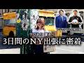 【学びあり涙あり 3日間のNY出張が濃すぎた】岡崎慎司×松井秀喜#ニューヨーク #NY #vlog #海外生活 # #教育 #子育て #アメリカ生活 #bostonlife