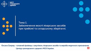 1. Забезпечення якості лікарських засобів при прийомі та складському зберіганні