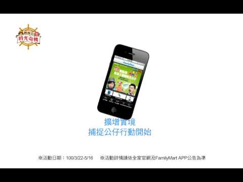 全家航海王-擴增實境(AR)捕捉公仔Mobile APP抽福袋！