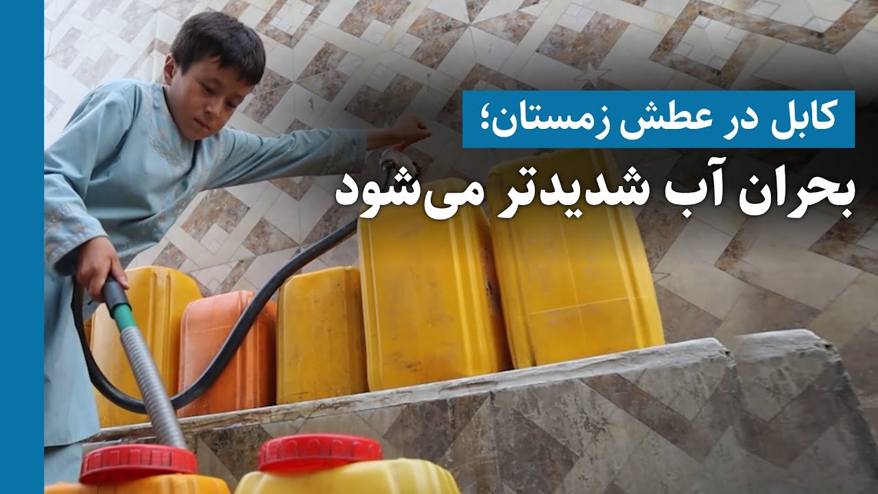 کابل در عطش زمستان؛ بحران آب شدیدتر می‌شود