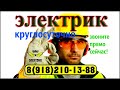 Электрик! Электромонтаж Краснодар!