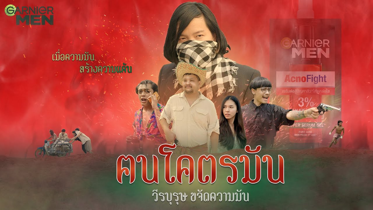 แดดร้อนต้องยกให้ประเทศไทย แต่หน้าไม่มีสิว ผิวหน้าใส ต้องยกให้กานิเย่ เมน แอคโนไฟท์ ซูเปอร์เซรั่ม