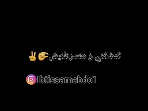 عمري تبغيني و ماتفوتنيش Statut Wahtsapp 