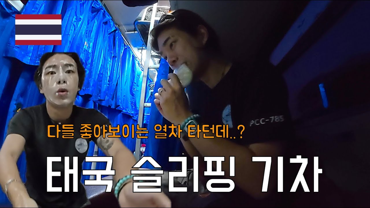 [두서없는 세계여행] 방콕에서 치앙마이까지 14시간 슬리핑 기차