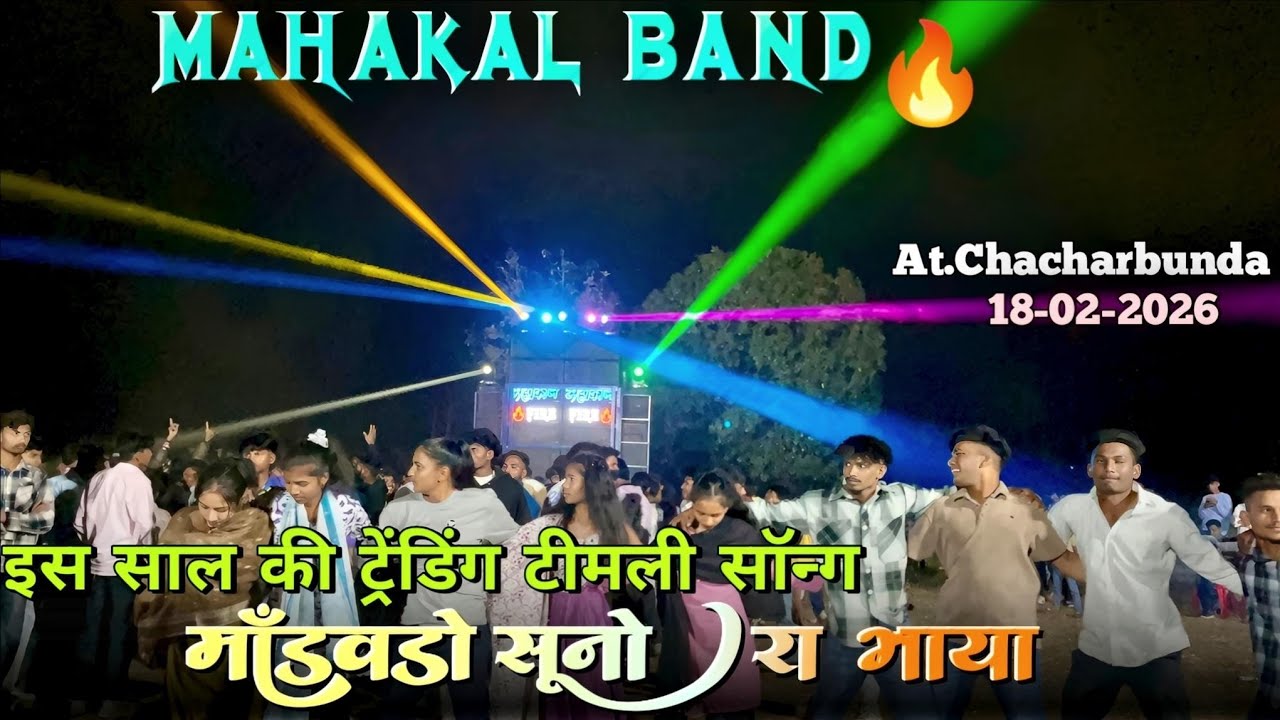  मांडवडॉ सुनो रा भाया 😍New Trending Song  ❤️2026 ll Mahakal Band Navapada l At.Chacharbunda 