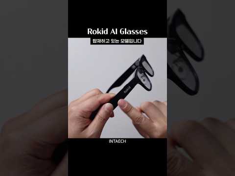 Rokid AI 글래스 정발 언박싱 해봤습니다. 신세계를 만날수 있을까요?