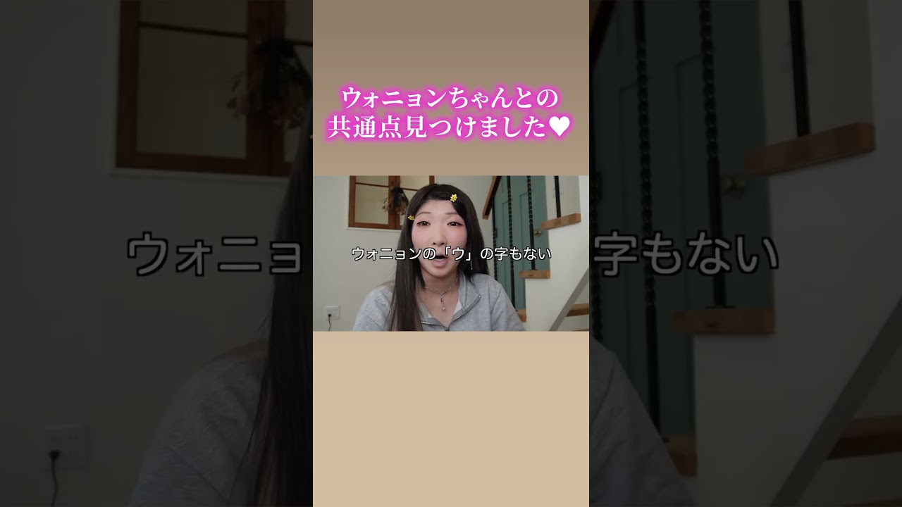 ウォニョン？？？