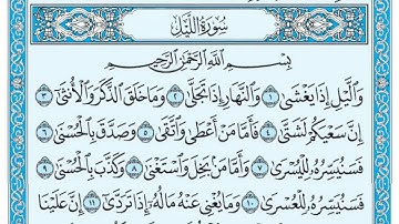 سوره الليل بصوت القارئ الشيخ عماد عبد التواب