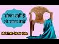 कुर्सी का कवर कैसे बनाएं?/Chair Cover Kaise Banaye?/Simple & easy trick to make plastic chair cover