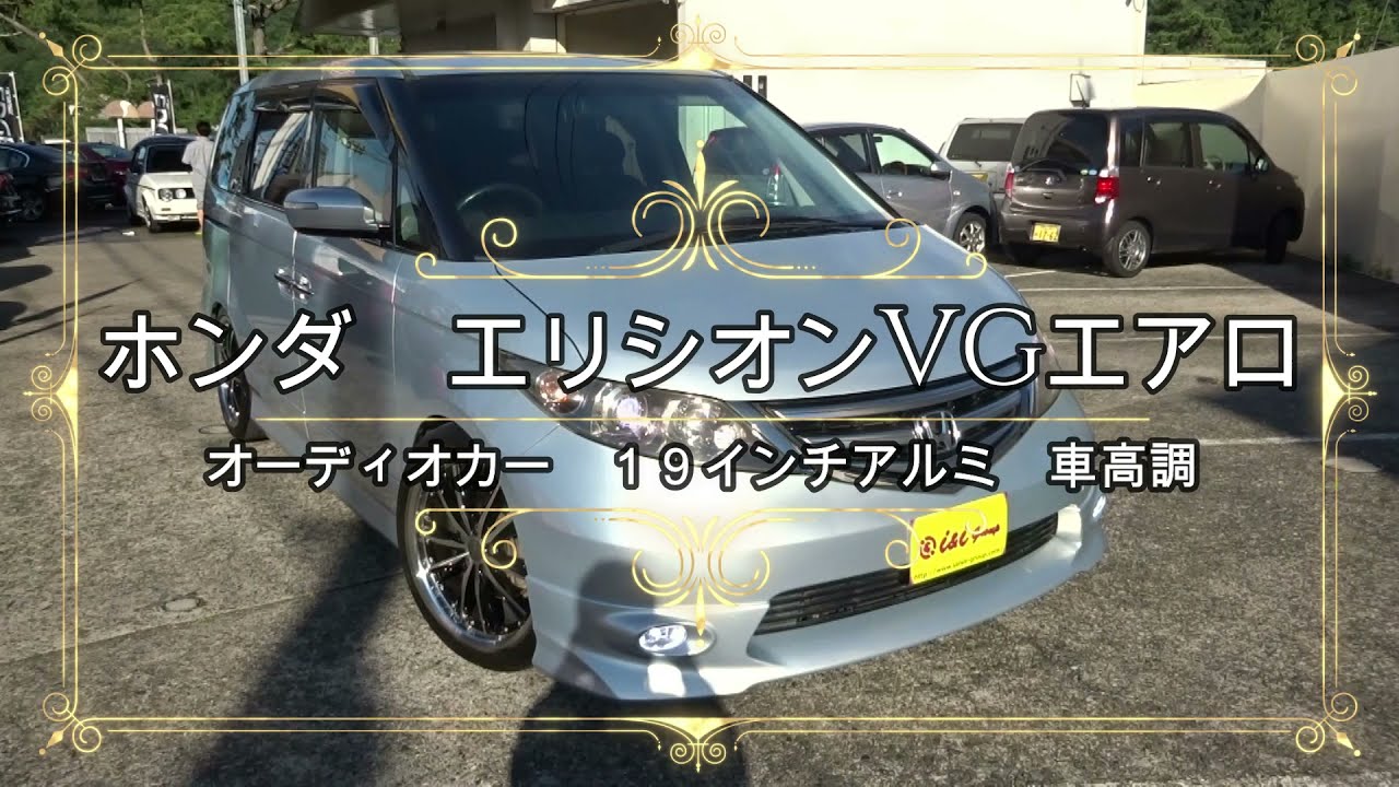 07年 ホンダ エリシオン 3 0 Vg エアロ Hddナビ パッケージ オーディオカー 車高調 19インチアルミ Youtube